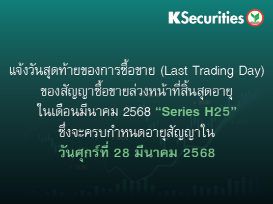 แจ้งวันสุดท้ายของการซื้อขาย (Last Trading Day) ของสัญญาซื้อขายล่วงหน้าที่สิ้นสุดอายุใน เดือนมีนาคม 2568 
